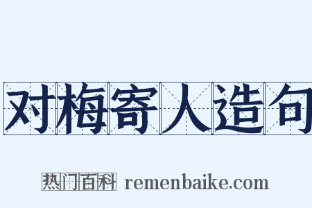 对梅寄人造句是什么意思的图片